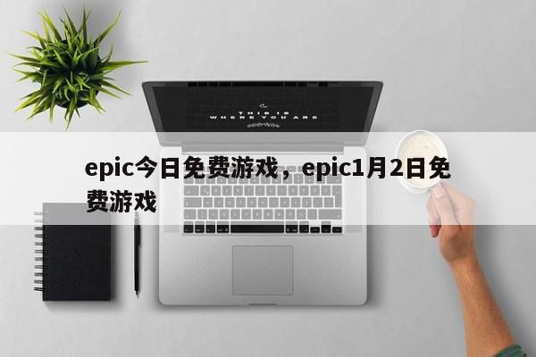 epic今日免费游戏，epic1月2日免费游戏
