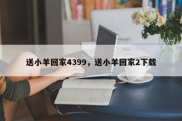 送小羊回家4399，送小羊回家2下载
