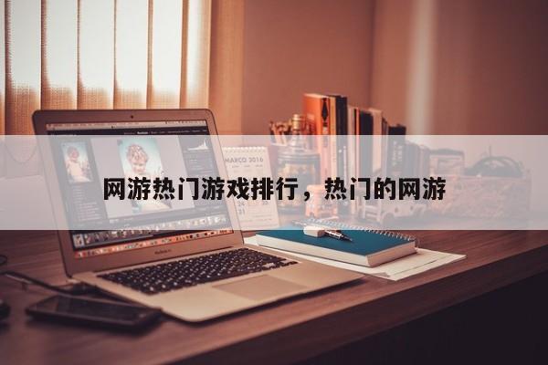 网游热门游戏排行，热门的网游